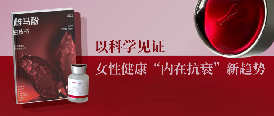 雌马酚白皮书与女性健康研究交流活动封面